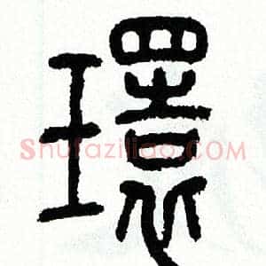 環
