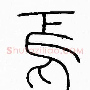 馬