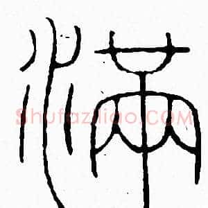 满