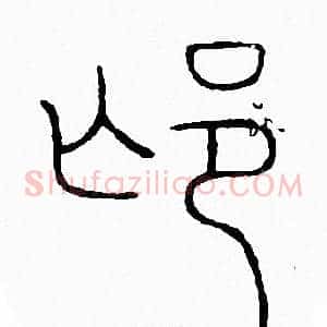 邙