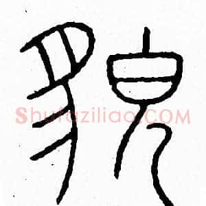 貌