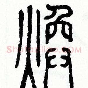 焕