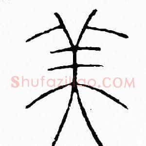 美
