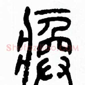 痪