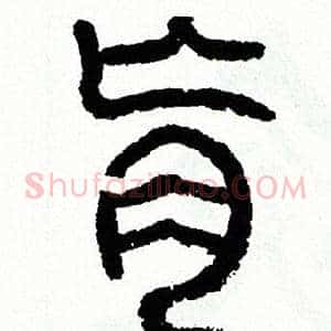 肓