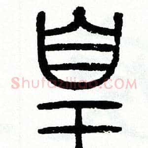 皇
