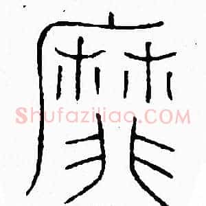 靡