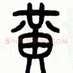 黄