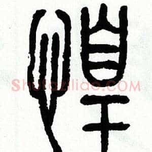 惶