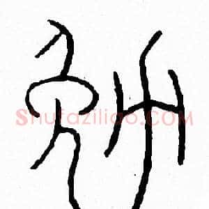 勉