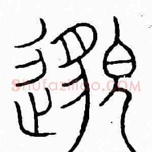 邈