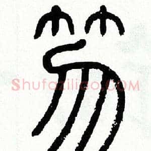 笏