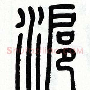 滬