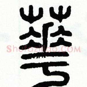 華
