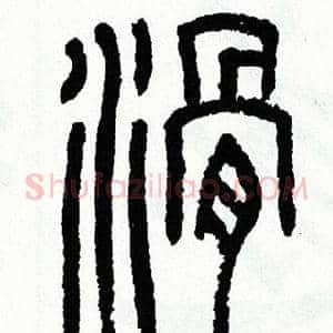 滑