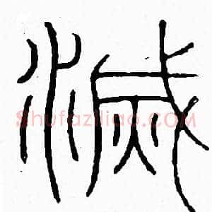 滅