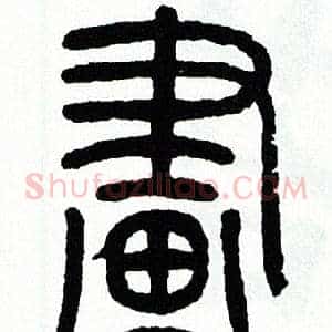 畫
