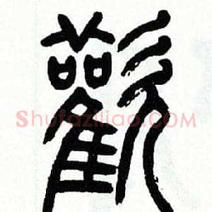 歡