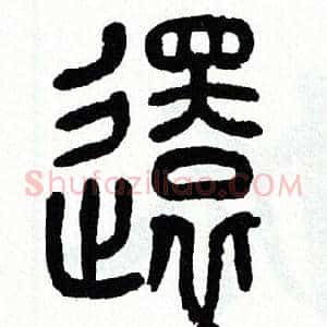 還