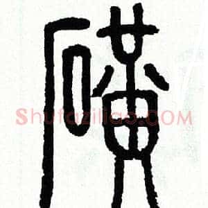磺