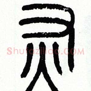 灰
