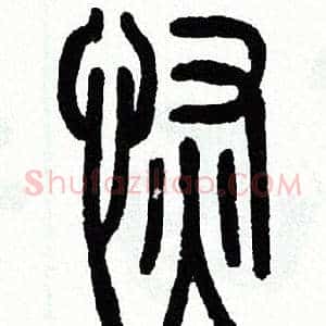 恢