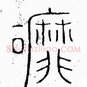 磨