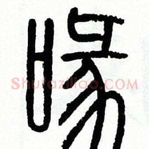 喙