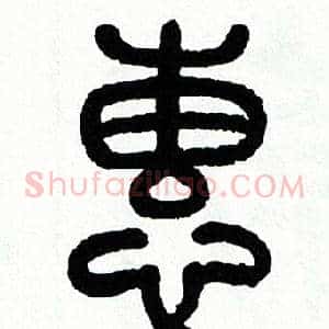 惠