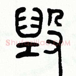 毀