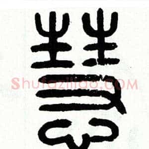 慧