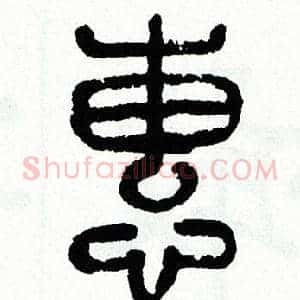 蕙