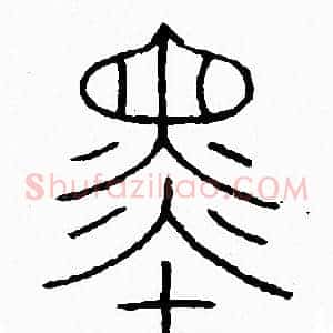 墨