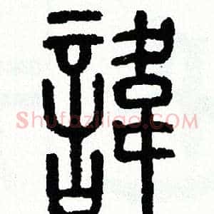 諱