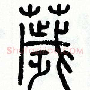 穢