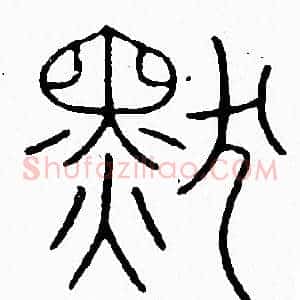 默