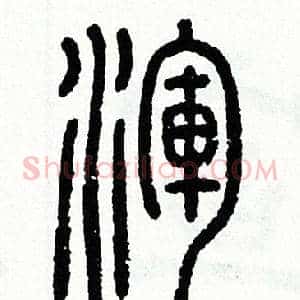渾