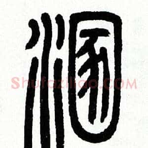 混