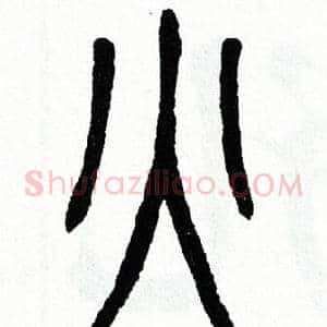 火