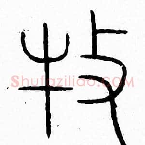 牧