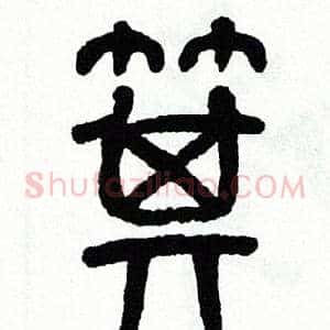 箕