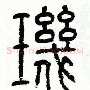 璣