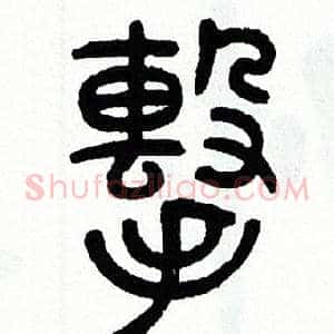 擊