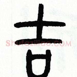吉