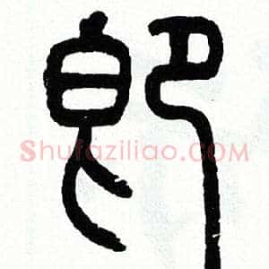即