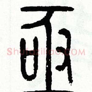 亟