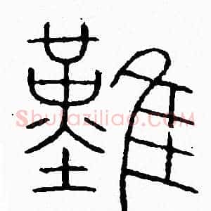 難