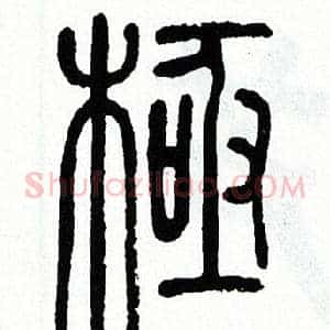 極