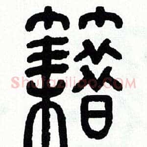 籍
