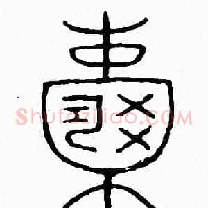 囊